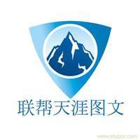 找聯(lián)幫天涯電腦圖文制作服務(wù)社的上海海報印刷設(shè)計制作價格、圖片、詳情,上一比多_一比多產(chǎn)品庫_【一比多-EBDoor】